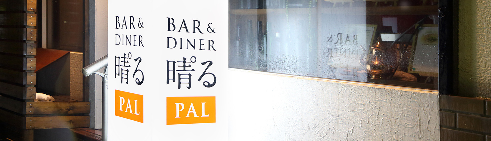 BAR&DINER 晴゜る PAL