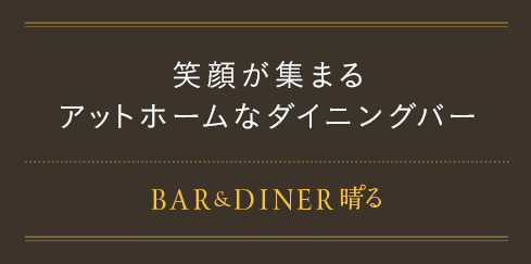 BAR&DINER 晴゜る PAL