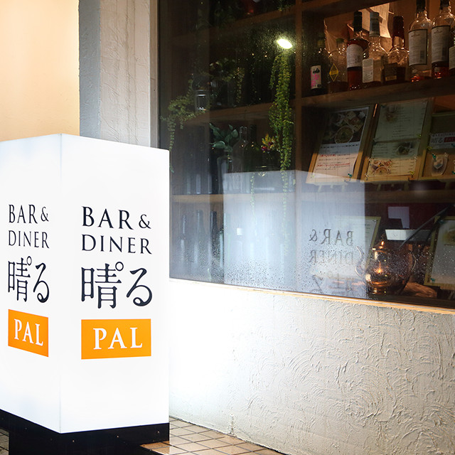 BAR&DINER 晴゜る PAL